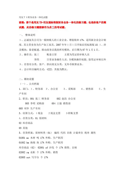 用友T3财务业务一体化试题