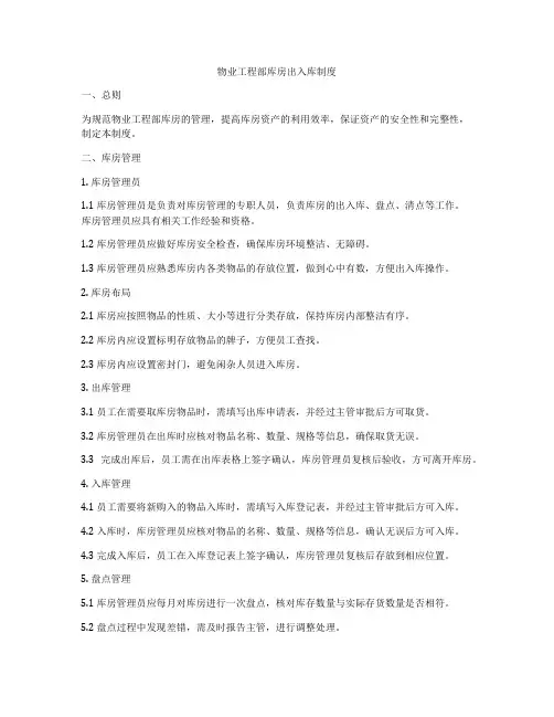 物业工程部库房出入库制度