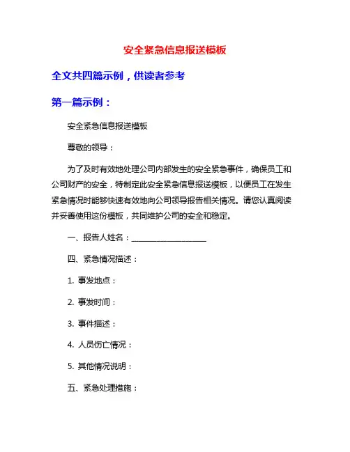 安全紧急信息报送模板