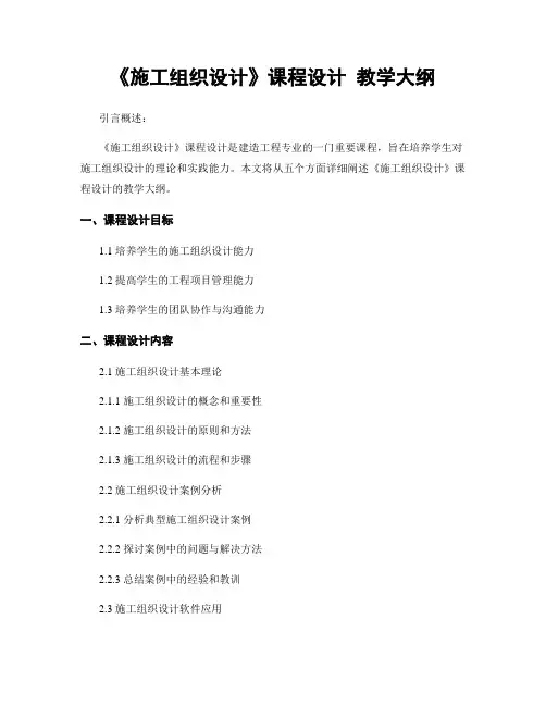 《施工组织设计》课程设计 教学大纲