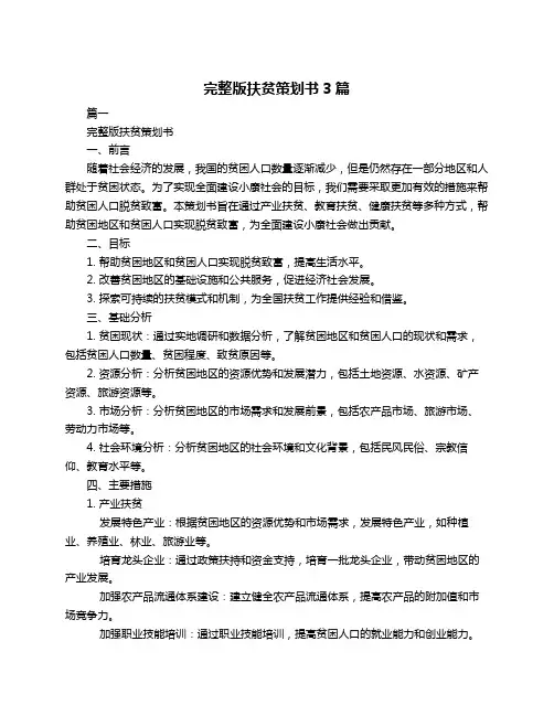 完整版扶贫策划书3篇