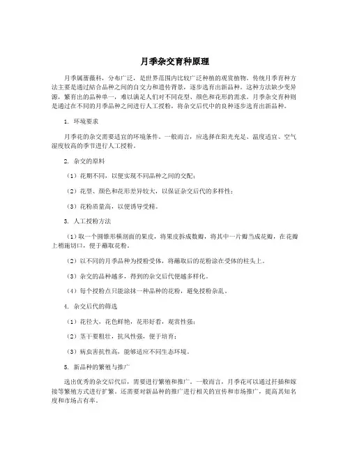 月季杂交育种原理
