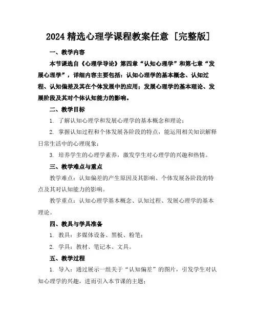 2024精选心理学课程教案任意下载[完整版]