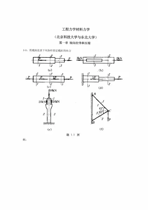工程力学材料力学第四版(北京科技大学与东北大学)习题答案