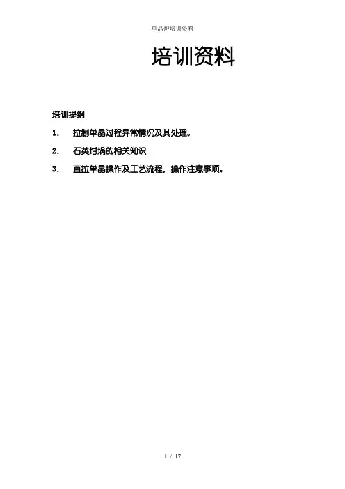 单晶炉培训资料
