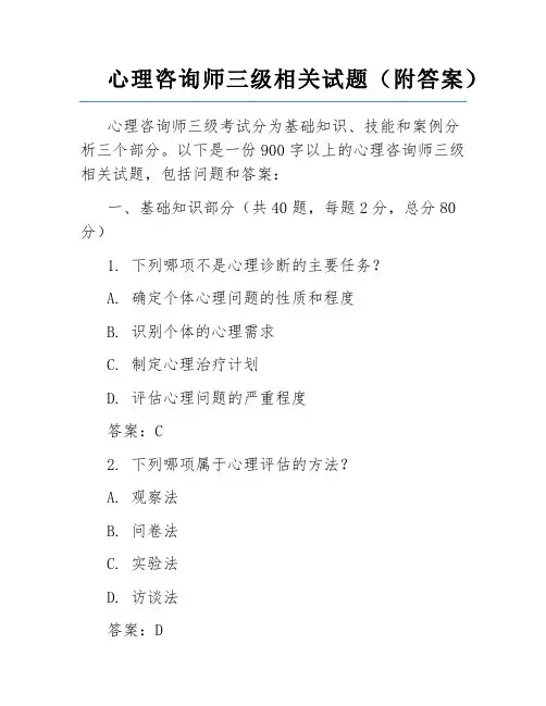 心理咨询师三级相关试题(附答案)