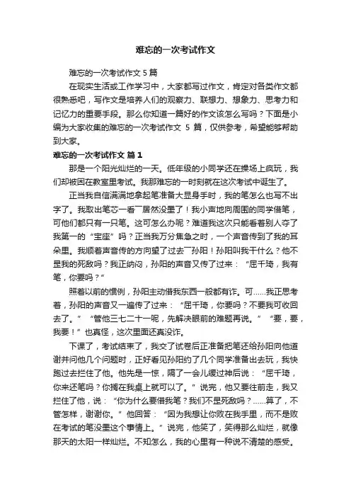 难忘的一次考试作文5篇