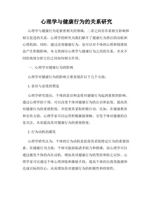 心理学与健康行为的关系研究