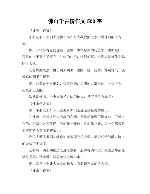 佛山千古情作文500字