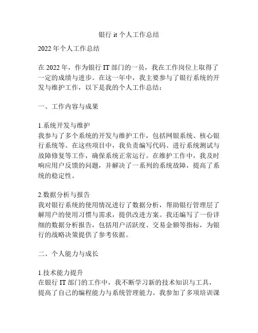 银行it 个人工作总结