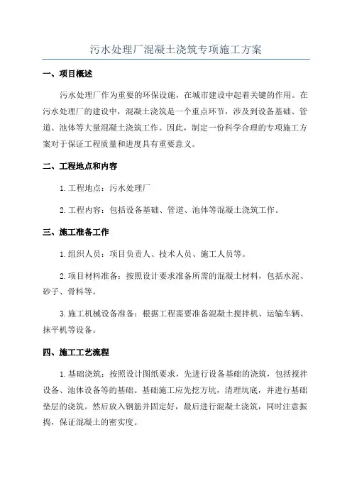 污水处理厂混凝土浇筑专项施工方案