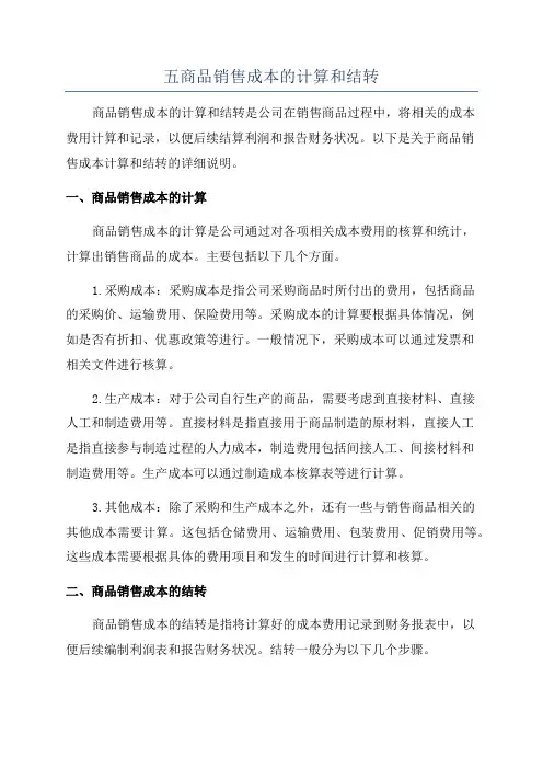 五商品销售成本的计算和结转