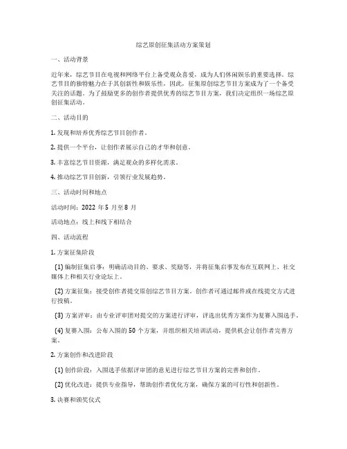 综艺原创征集活动方案策划