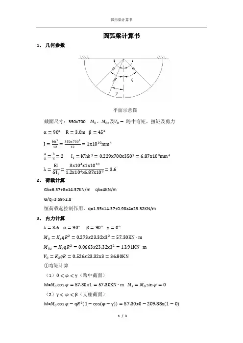 圆弧梁计算书