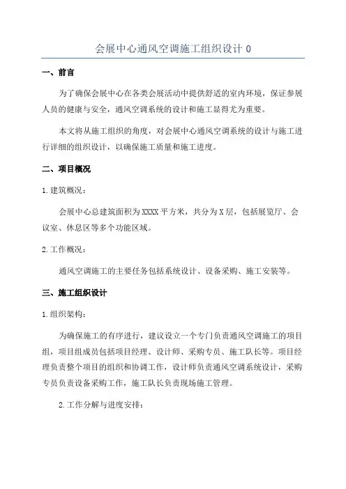 会展中心通风空调施工组织设计0