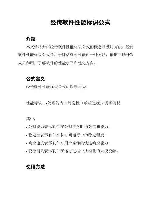 经传软件性能标识公式