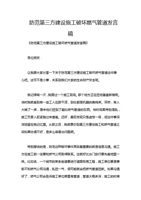 防范第三方建设施工破坏燃气管道发言稿