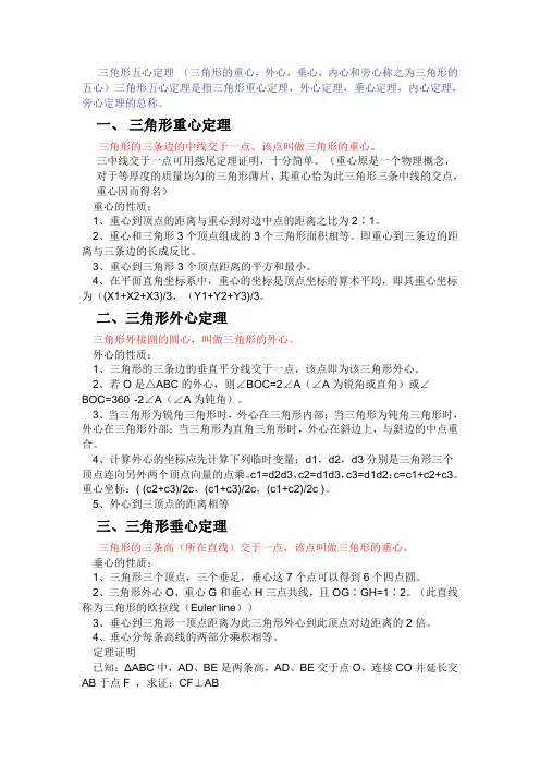三角形的重心、外心、垂心、内心和旁心(五心定理)