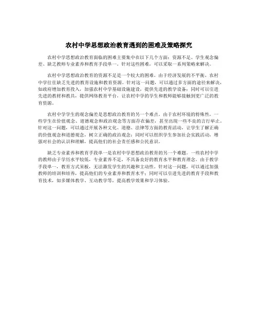 农村中学思想政治教育遇到的困难及策略探究