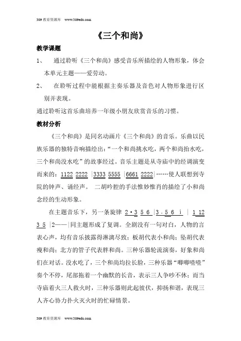 人音版音乐一年级上册 第五课《三个和尚》教案四