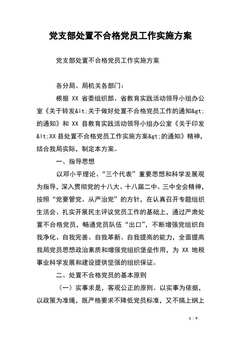 党支部处置不合格党员工作实施方案