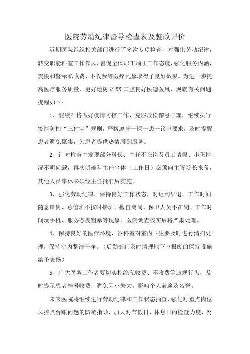 医院劳动纪律督导检查表及整改评价