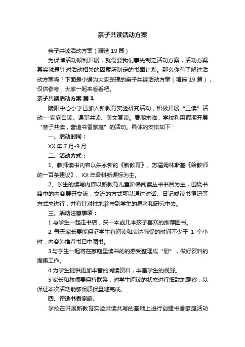 亲子共读活动方案
