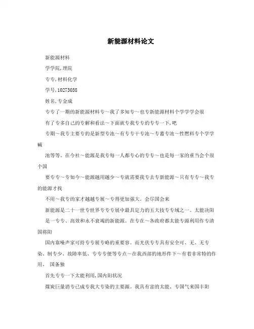 新能源材料论文