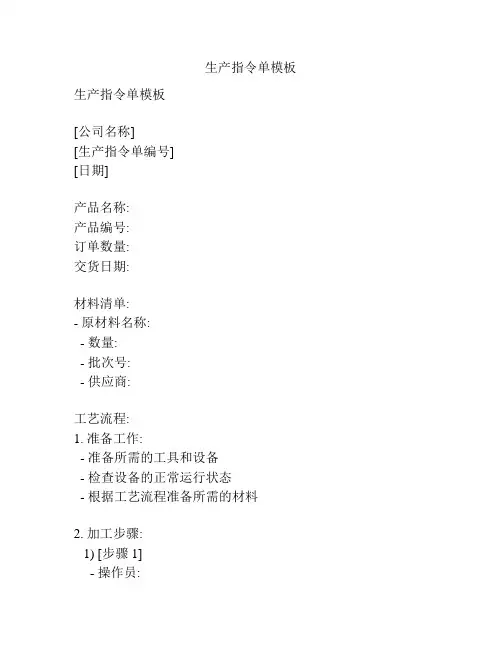 生产指令单模板