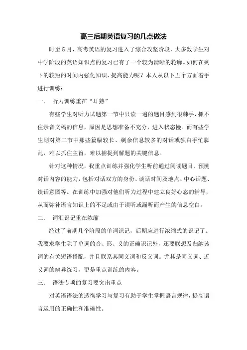 高三后期英语复习的几点做法(精)