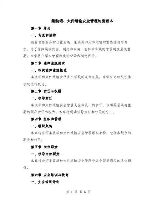 集装箱、大件运输安全管理制度范本（2篇）