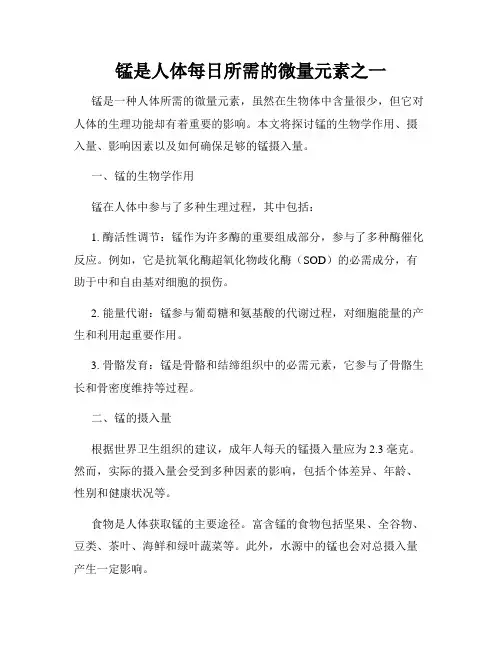 锰是人体每日所需的微量元素之一