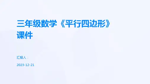 三年级数学《平行四边形》课件
