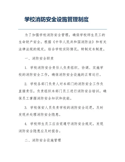 学校消防安全设施管理制度