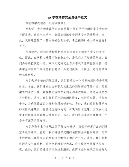 xx学校消防安全责任书范文