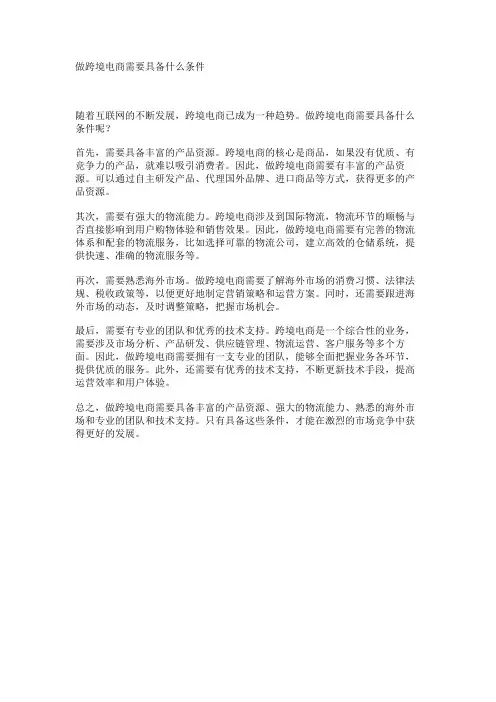 做跨境电商需要具备什么条件