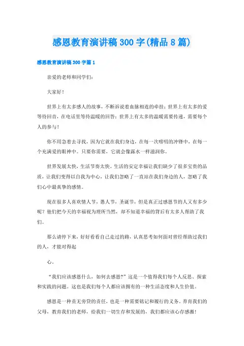 感恩教育演讲稿300字(精品8篇)