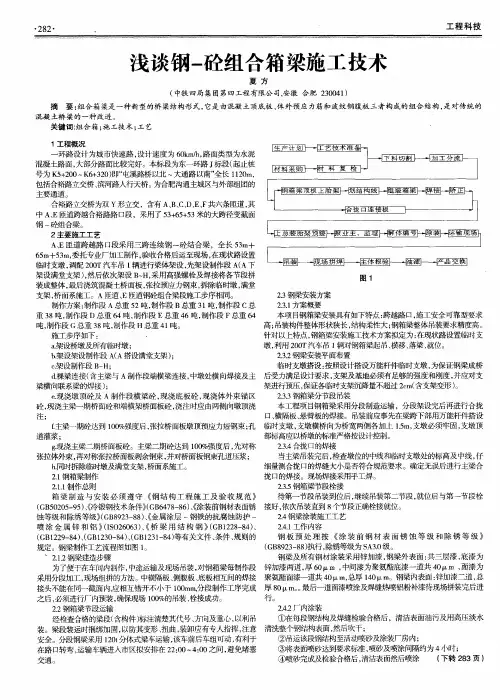 浅谈钢-砼组合箱梁施工技术