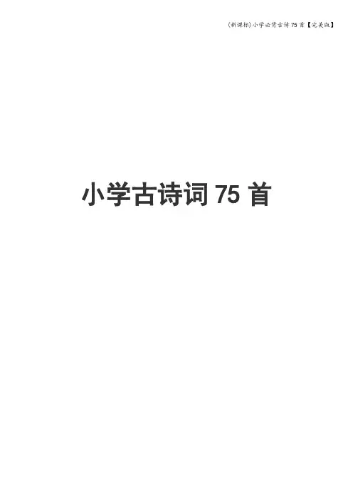 (新课标)小学必背古诗75首【完美版】
