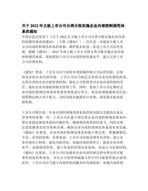 关于2012年主板上市公司分类分批实施企业内部控制规范体系的通知