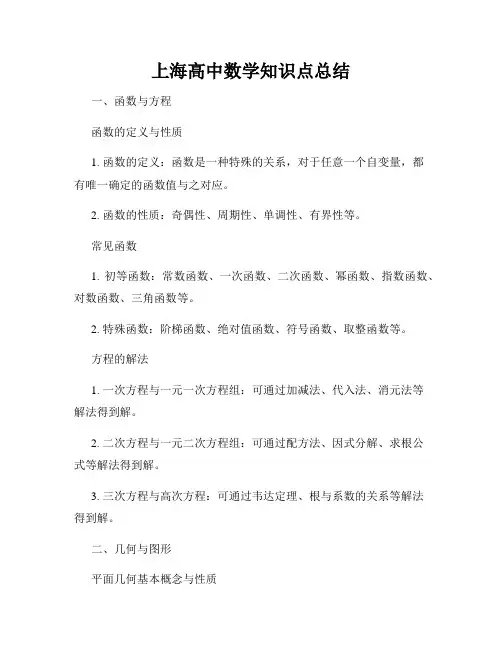 上海高中数学知识点总结
