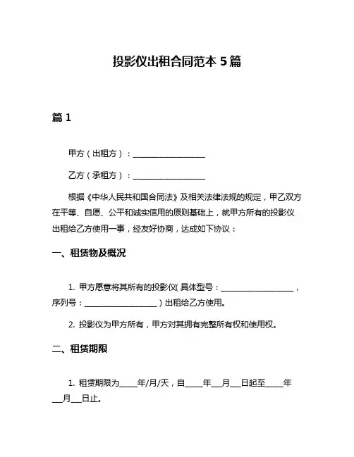 投影仪出租合同范本5篇