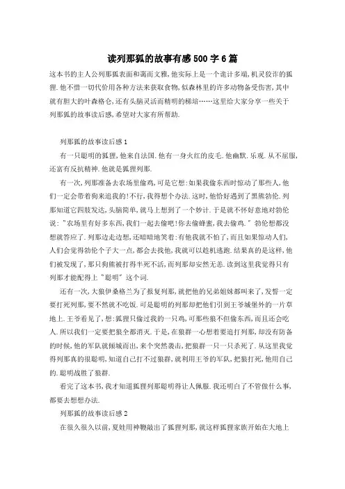 读列那狐的故事有感500字6篇
