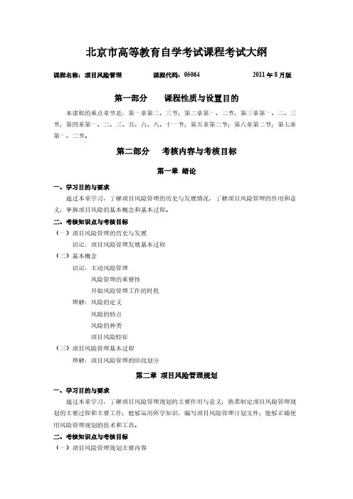 【VIP专享】项目风险管理考试大纲-北京