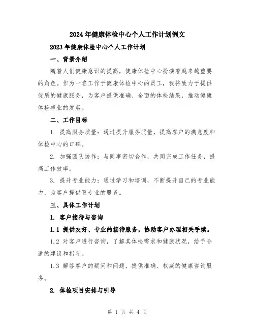 2024年健康体检中心个人工作计划例文