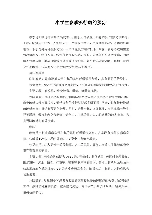小学生春季流行病的预防
