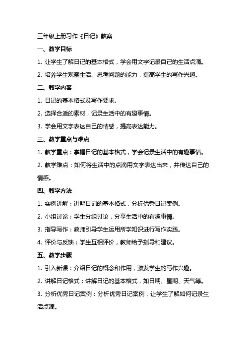 三年级上册习作《日记》教案