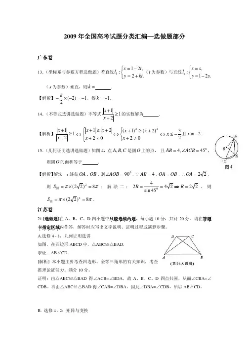 高考数学2009年全国高考试题分类汇编—选做题部分