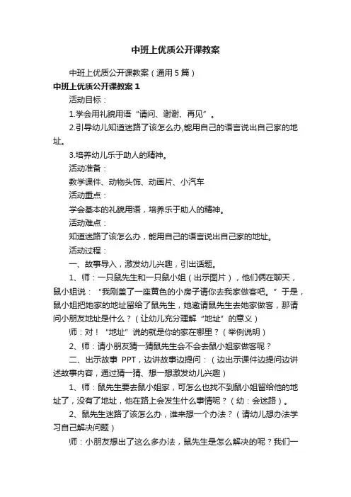 中班上优质公开课教案（通用5篇）