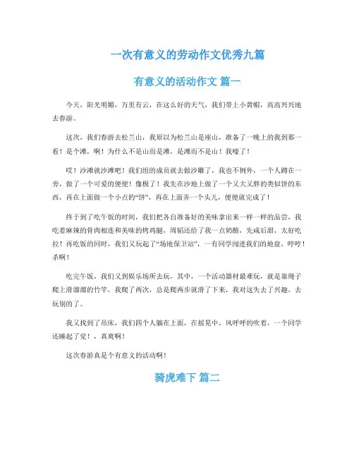一次有意义的劳动作文优秀九篇